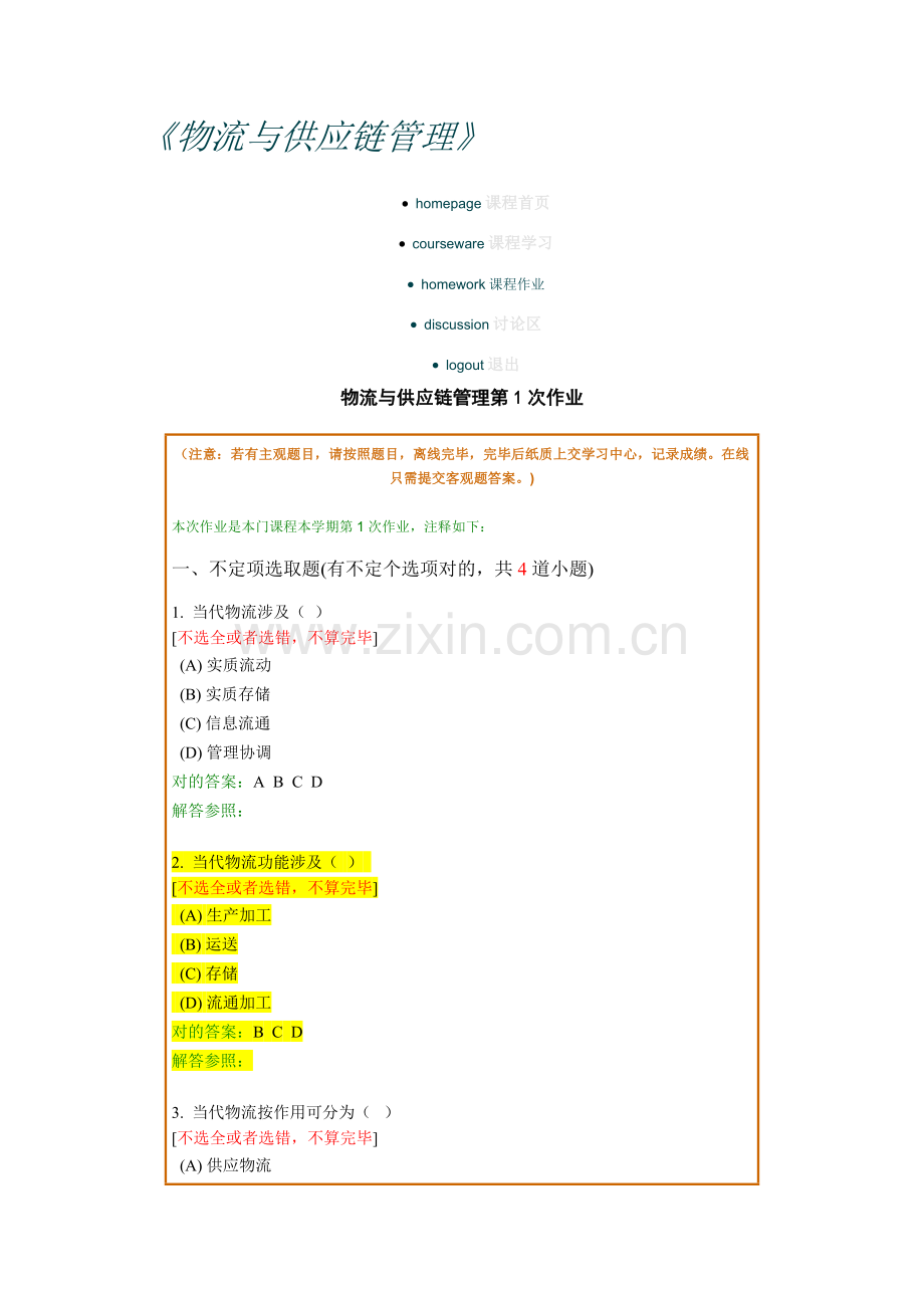 分物流与供应链科学管理作业.doc_第1页