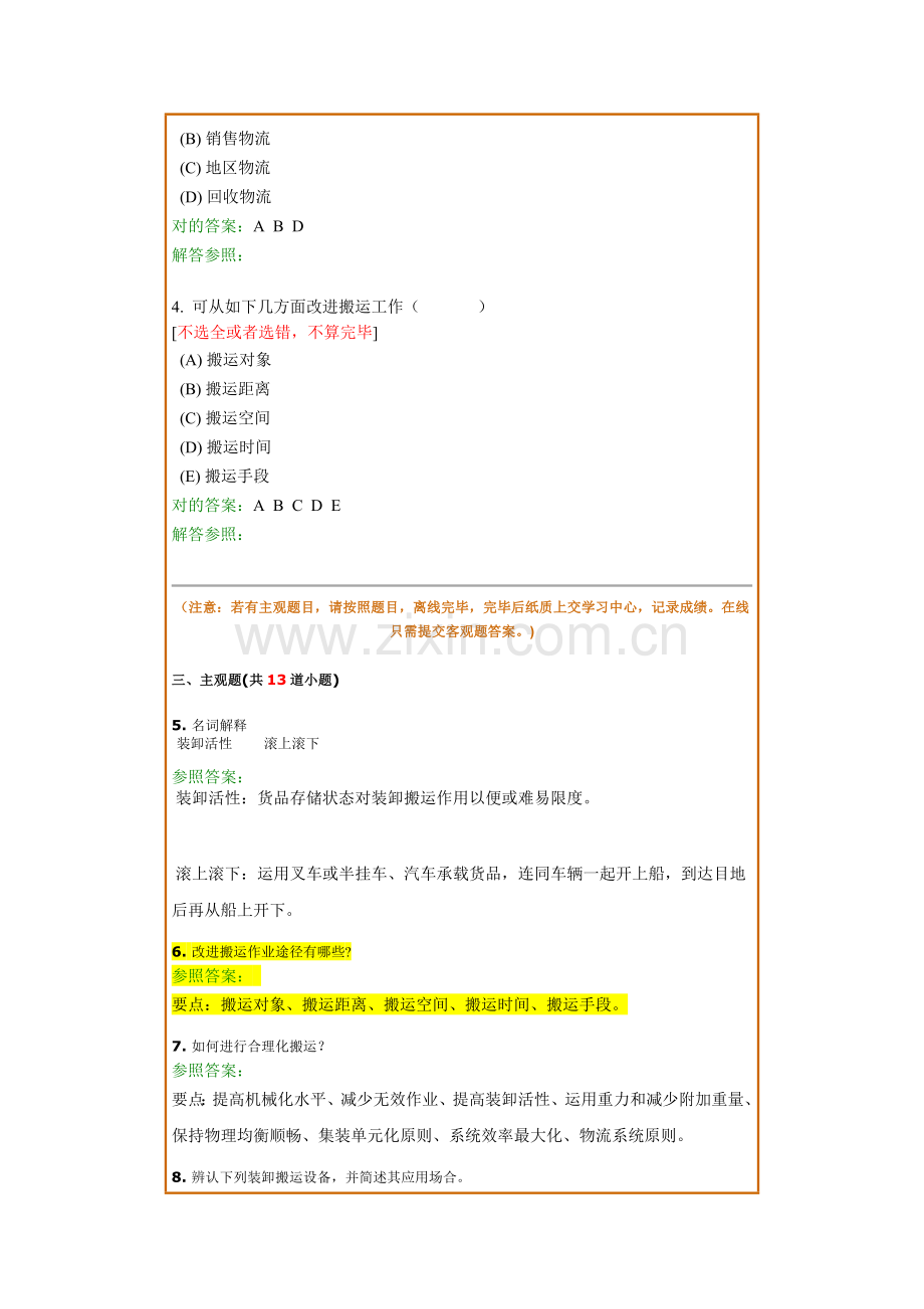 分物流与供应链科学管理作业.doc_第2页