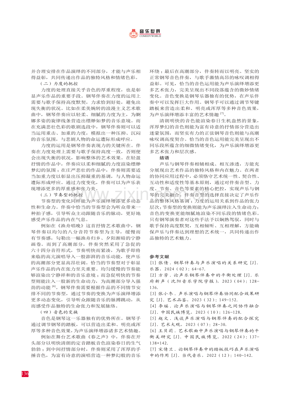 钢琴伴奏在声乐表演中的协同应用研究.pdf_第3页