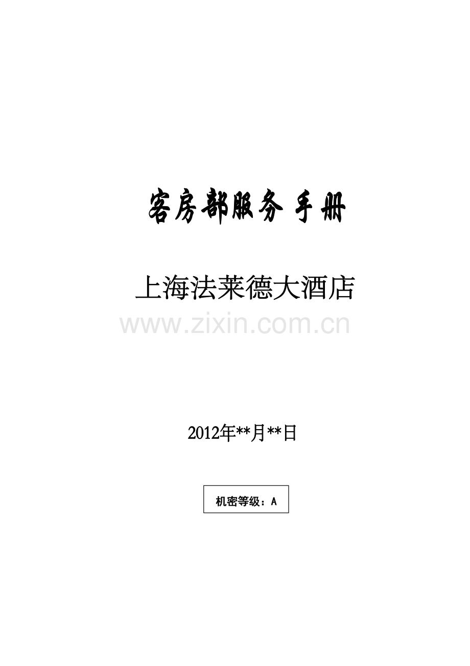 上海法莱德大酒店客房服务手册模板.docx_第1页