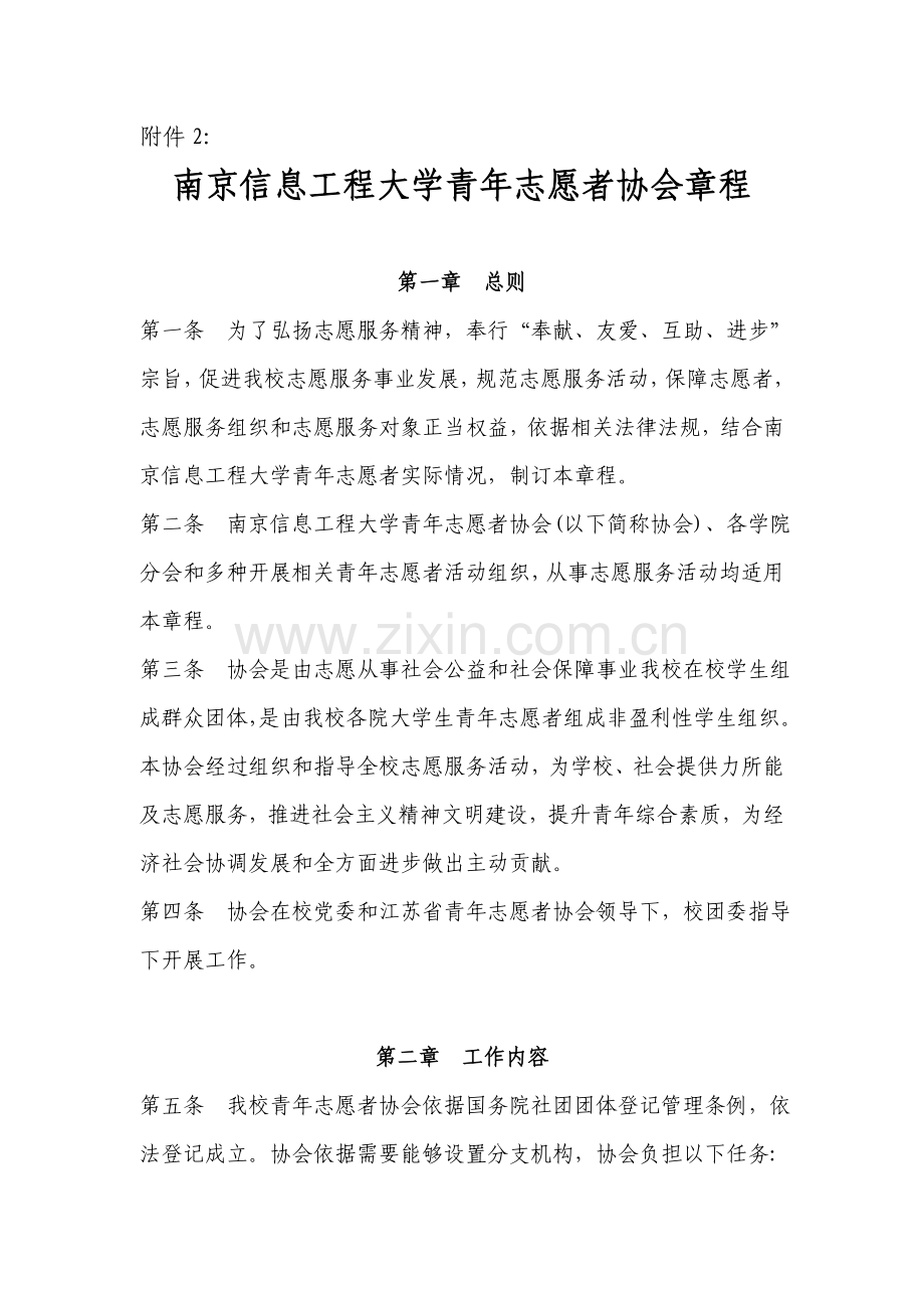 南京大学志愿者标准章程.doc_第1页