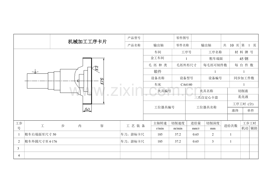 毕业设计方案输出轴机械加工工序卡片.doc_第1页