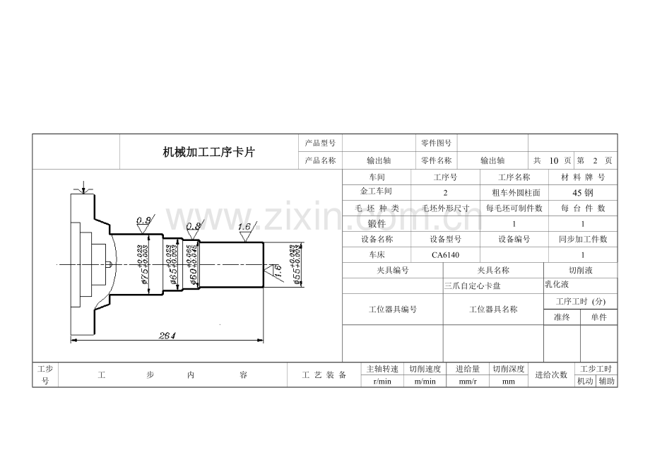 毕业设计方案输出轴机械加工工序卡片.doc_第2页