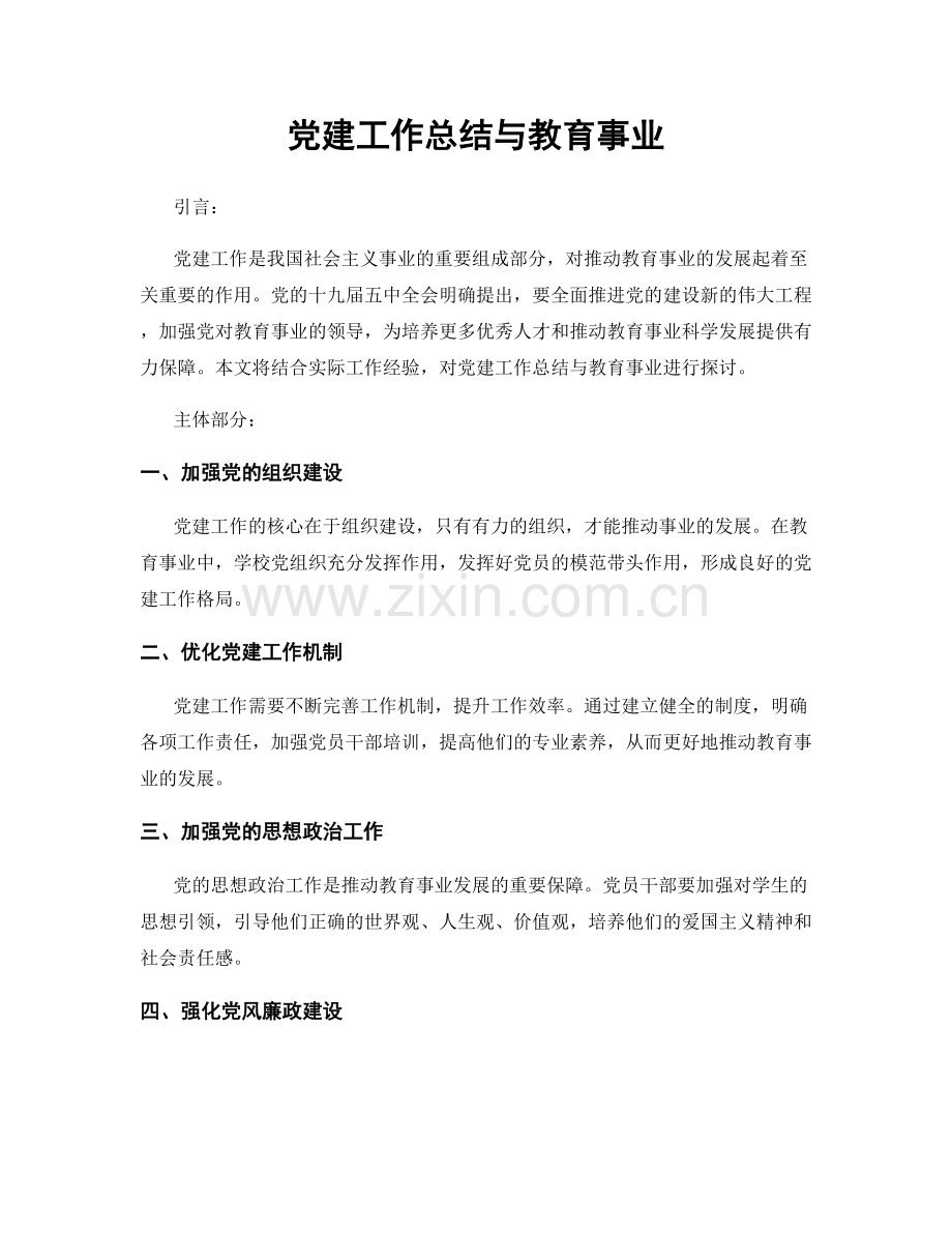 党建工作总结与教育事业.docx_第1页