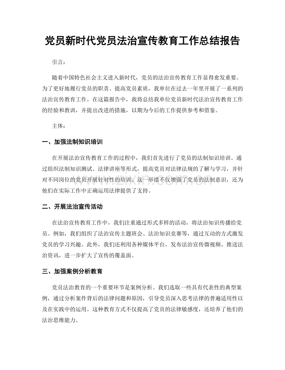 党员新时代党员法治宣传教育工作总结报告.docx_第1页