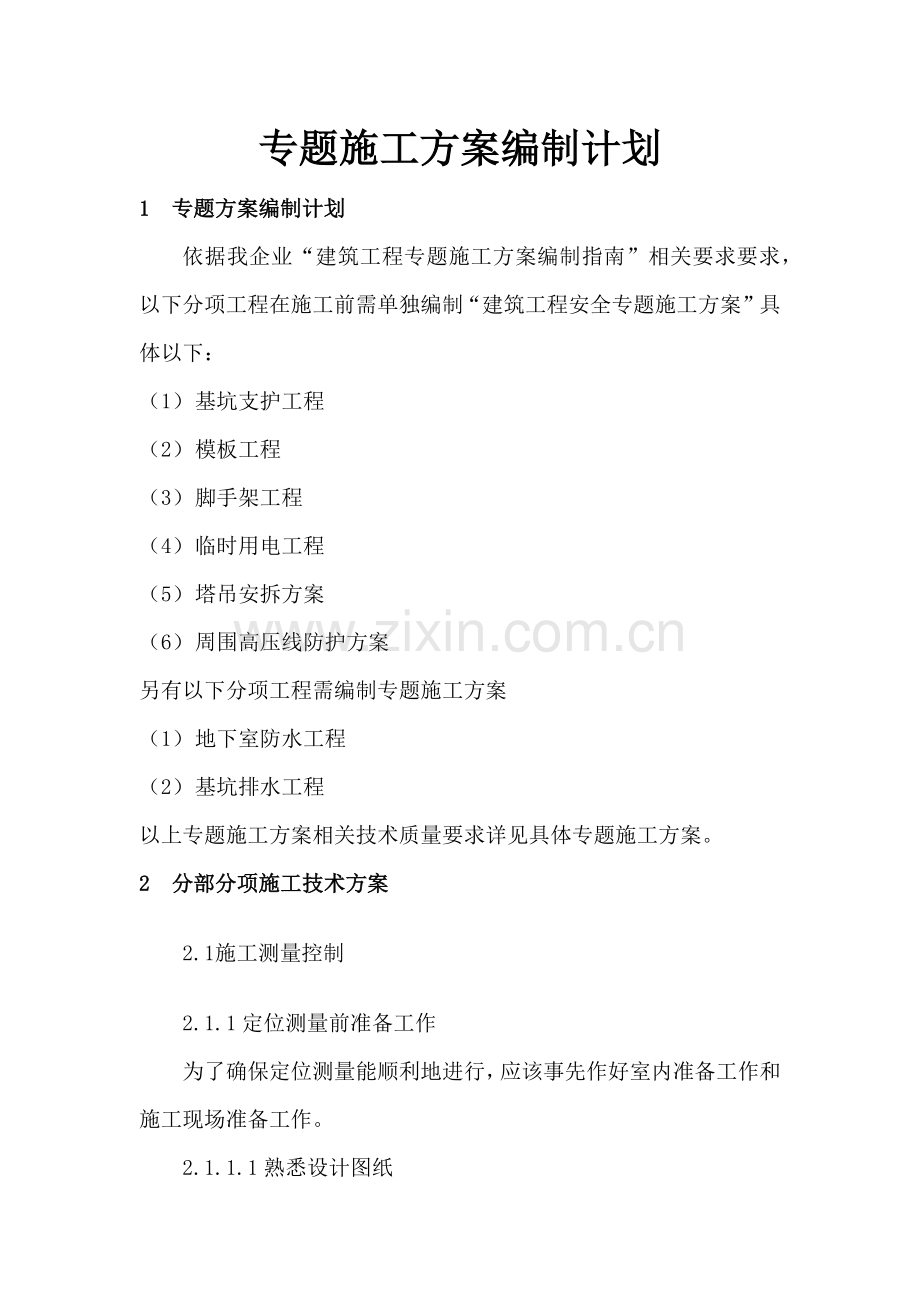 专项综合项目施工专项方案编制专题计划.docx_第1页