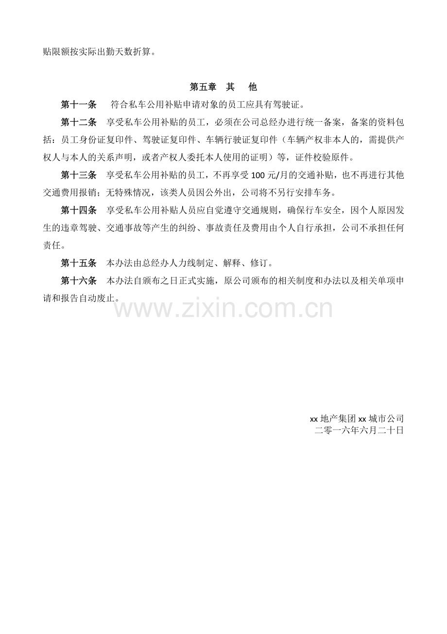 房地产项目私车公用补贴管理办法模版.docx_第3页