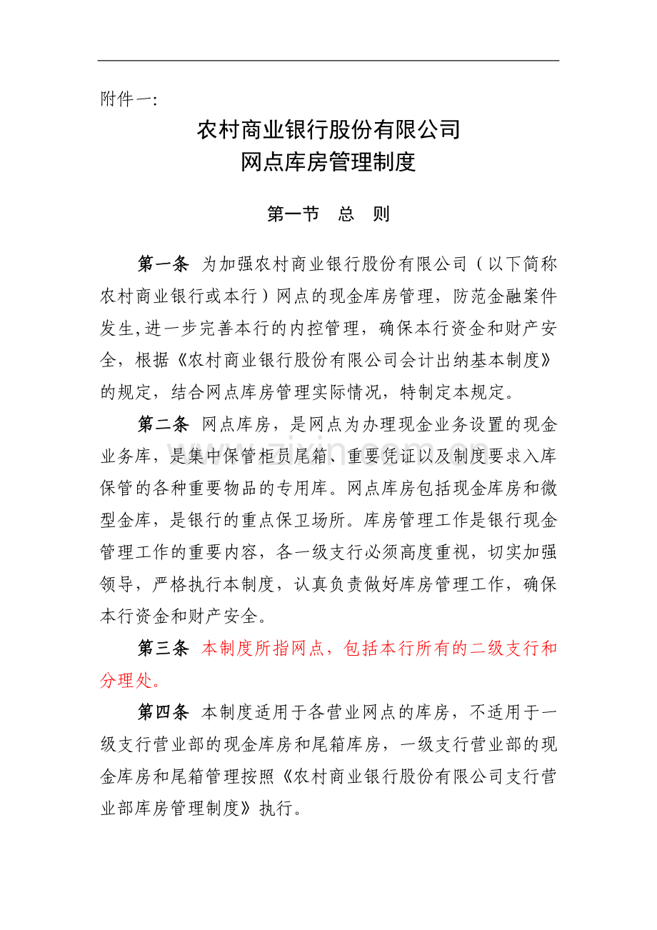 农村商业银行股份有限公司网点库房管理制度.doc_第1页