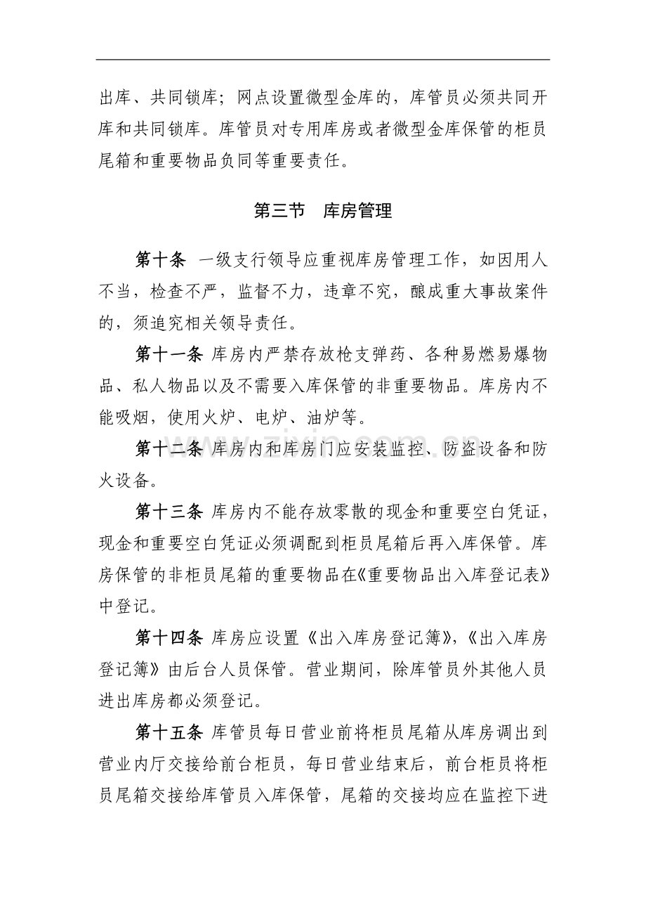 农村商业银行股份有限公司网点库房管理制度.doc_第3页