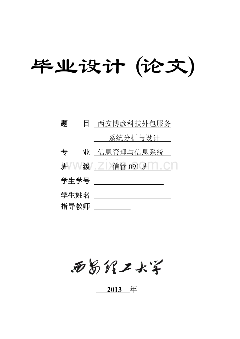 西安博彦科技外包服务系统分析与设计--本科毕业论文.doc_第1页