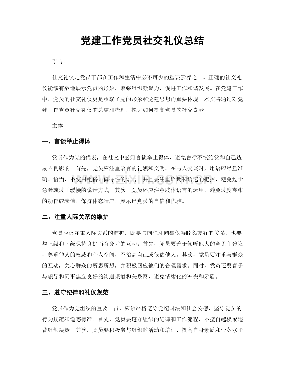 党建工作党员社交礼仪总结.docx_第1页