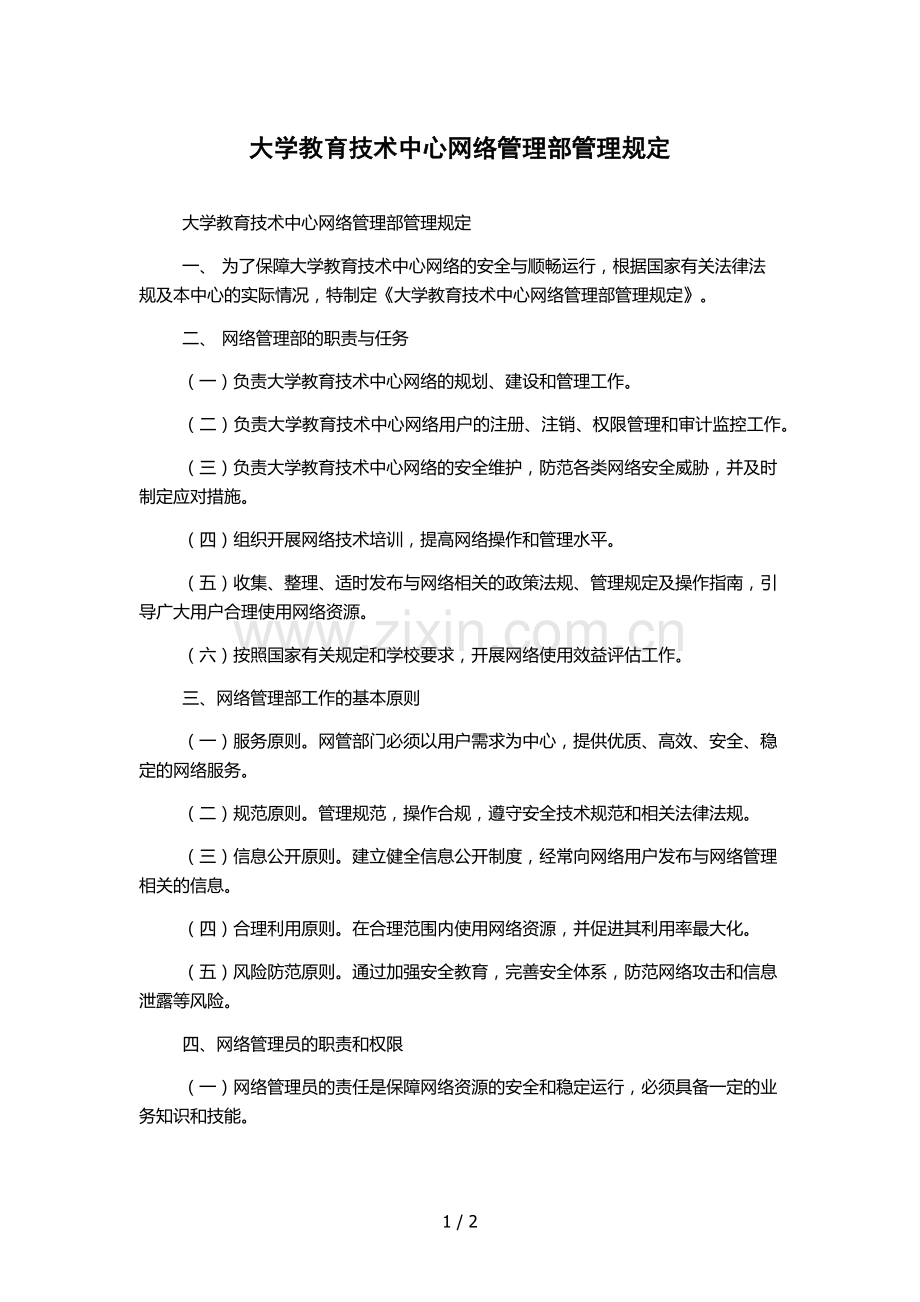 大学教育技术中心网络管理部管理规定.docx_第1页