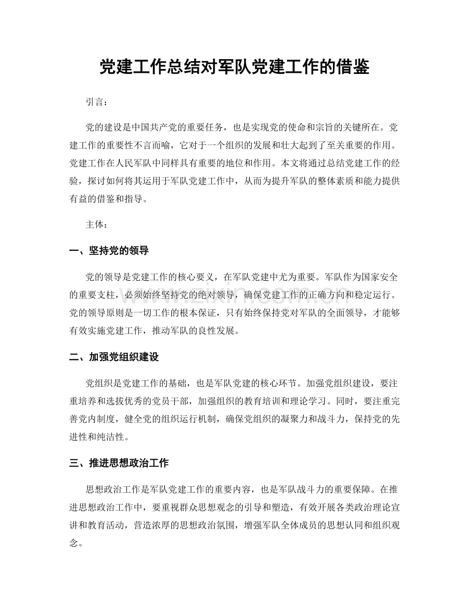 党建工作总结对军队党建工作的借鉴.docx_第1页