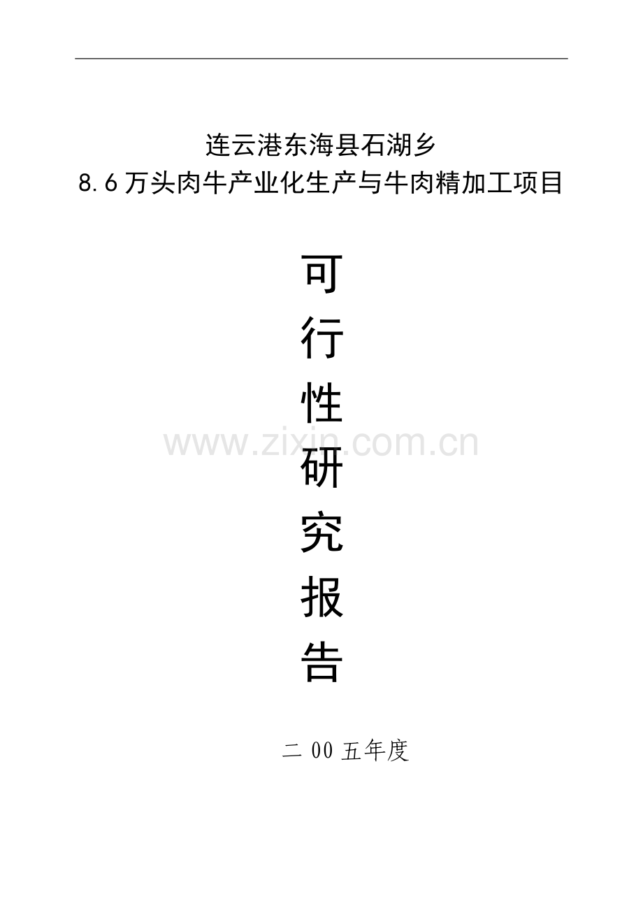 某肉牛产业化生产与牛肉精加工项目可行性研究报告.doc_第1页