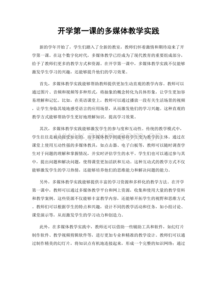 开学第一课的多媒体教学实践.docx_第1页