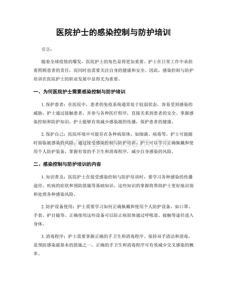 医院护士的感染控制与防护培训.docx_第1页