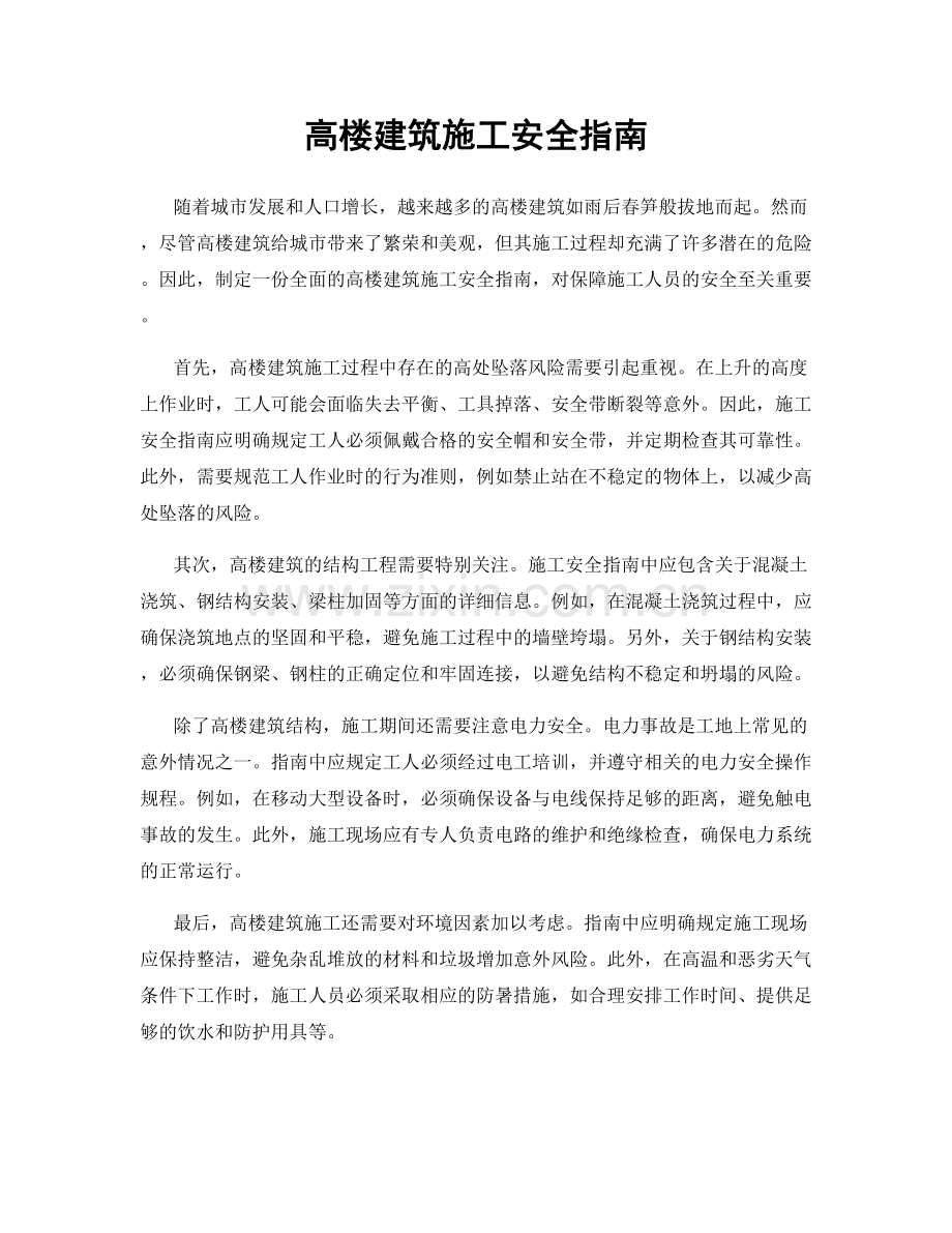 高楼建筑施工安全指南.docx_第1页