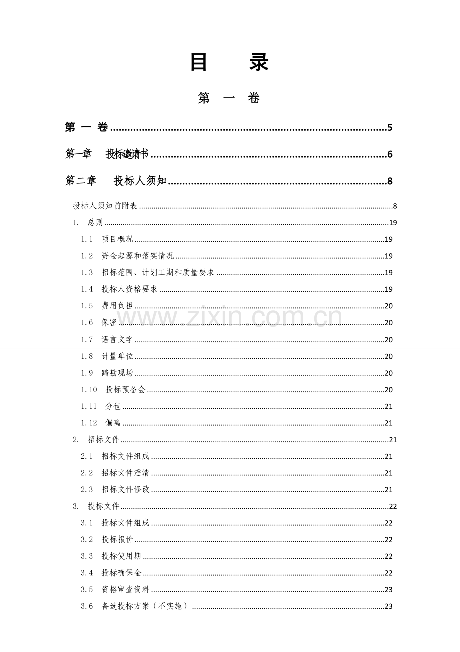 公路整治工程招标文件模板.doc_第2页