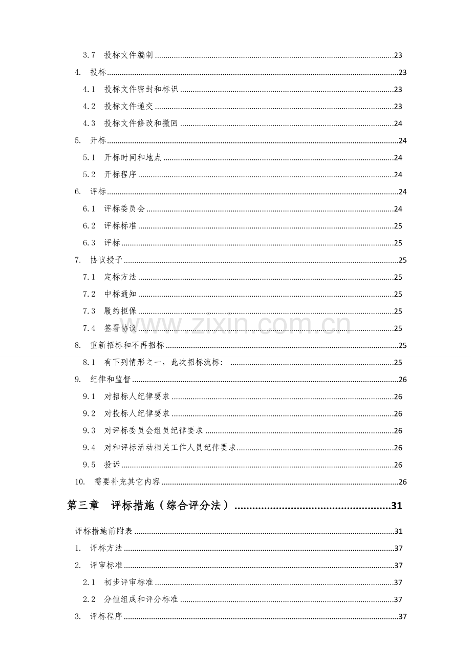 公路整治工程招标文件模板.doc_第3页