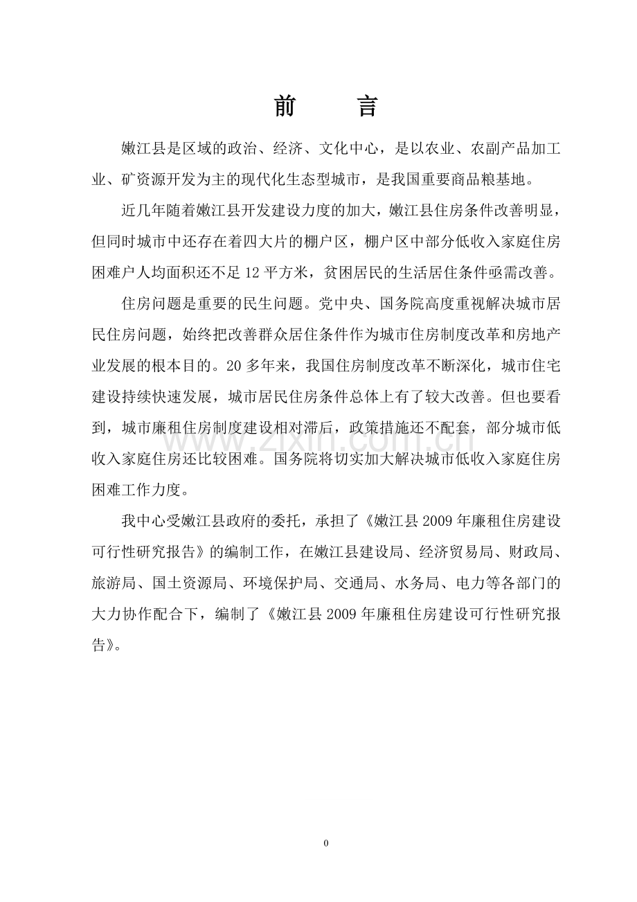 嫩江县廉租房建设可行性研究报告.doc_第1页