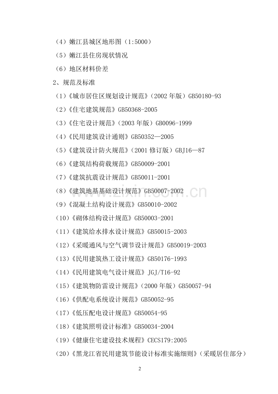 嫩江县廉租房建设可行性研究报告.doc_第3页