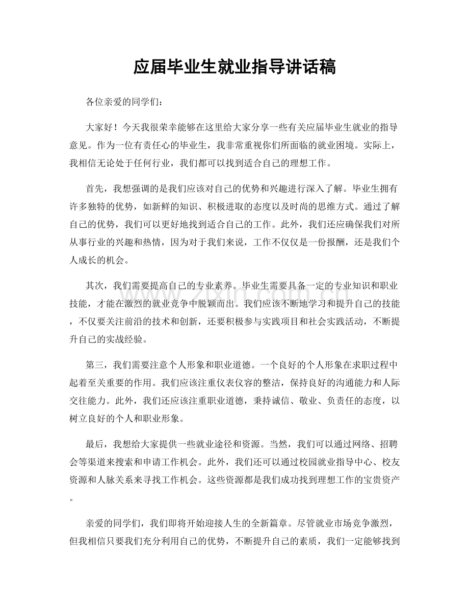 应届毕业生就业指导讲话稿.docx_第1页