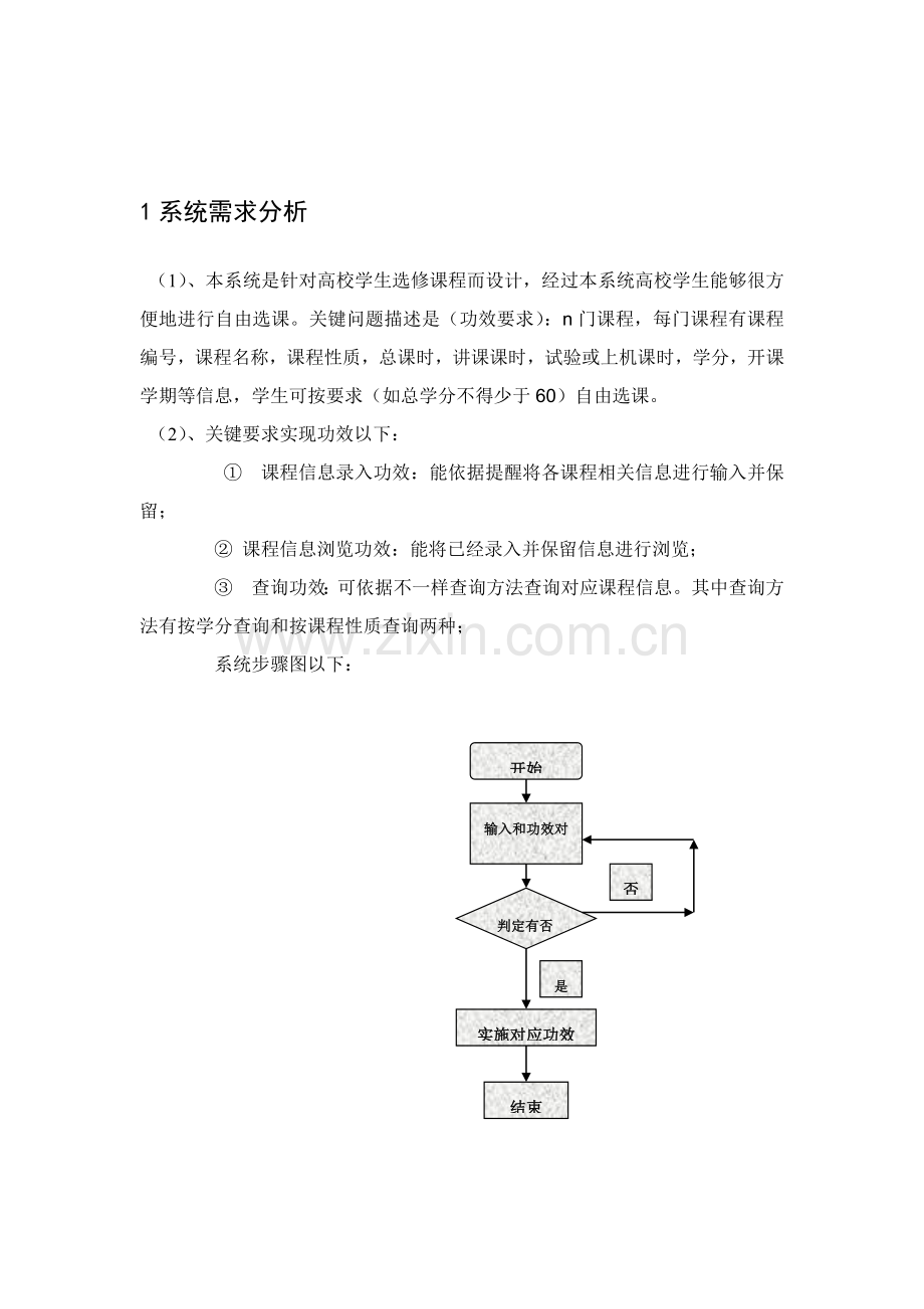 C专业课程设计学生选课专业系统设计.doc_第2页