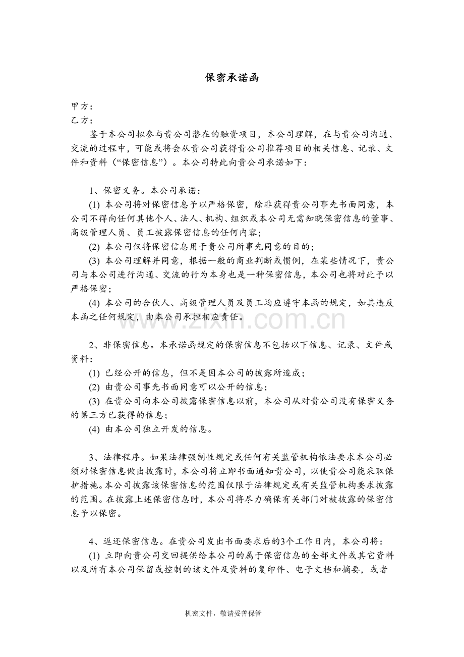 私募基金股权投资保密协议函模版.doc_第1页