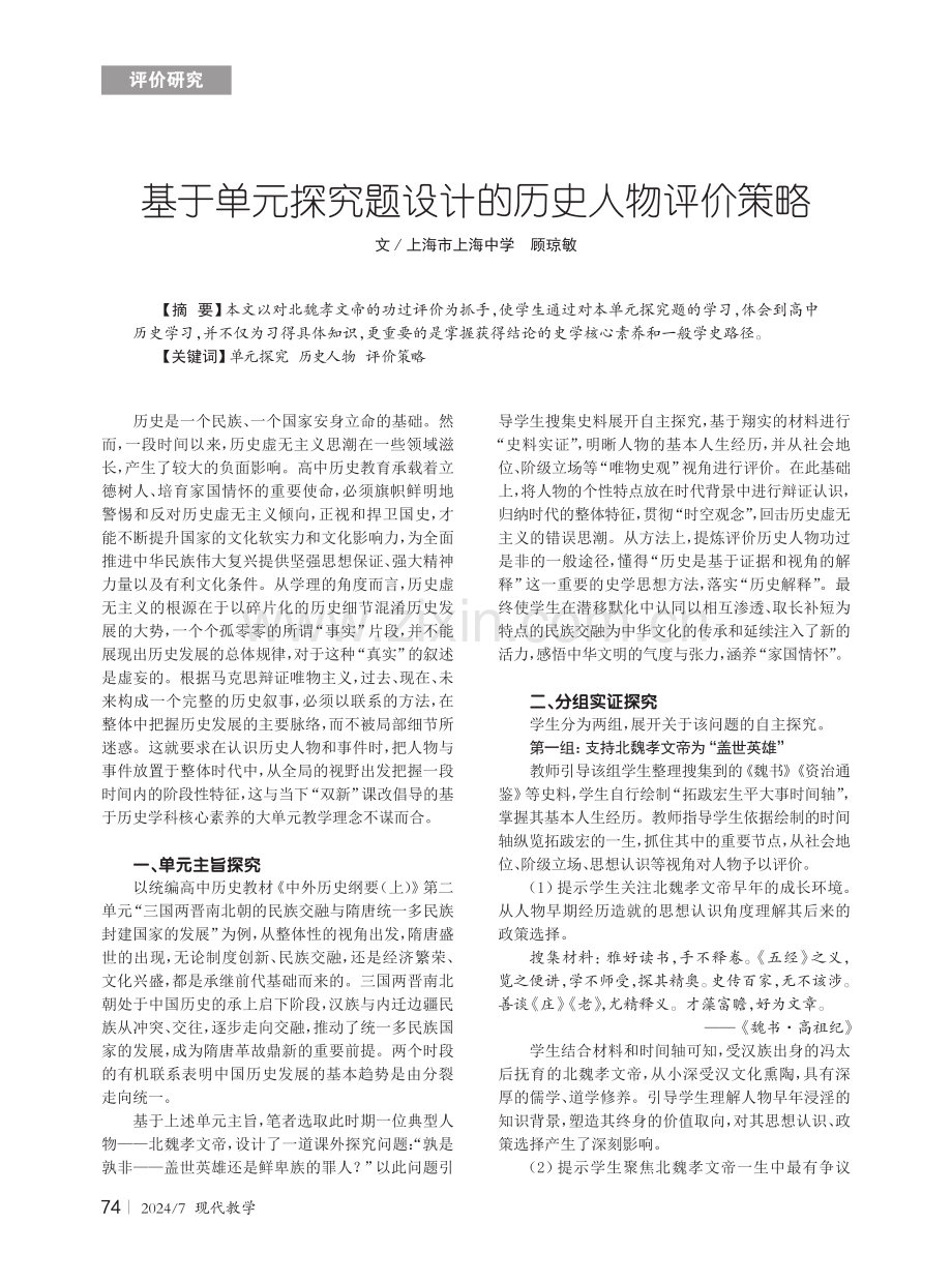 基于单元探究题设计的历史人物评价策略.pdf_第1页