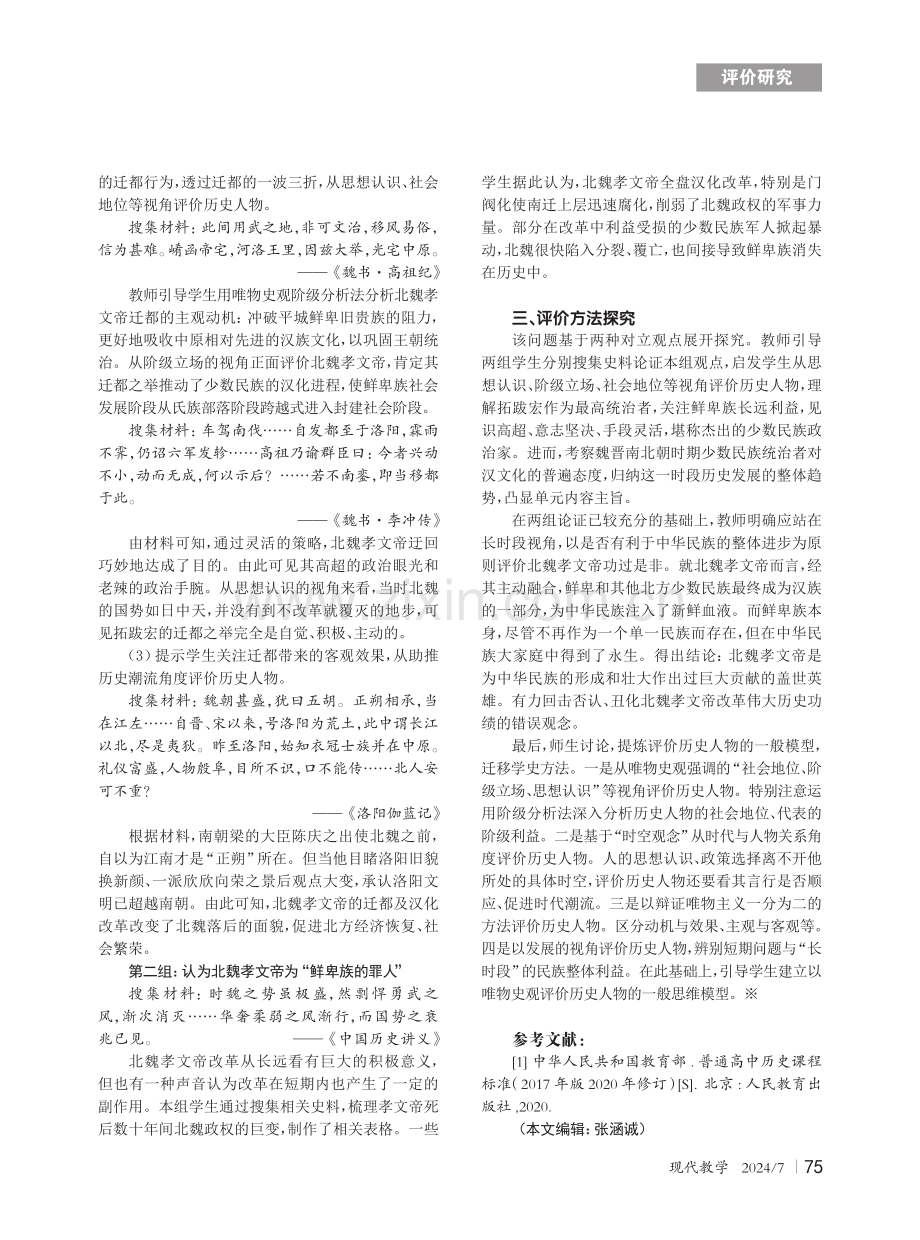 基于单元探究题设计的历史人物评价策略.pdf_第2页