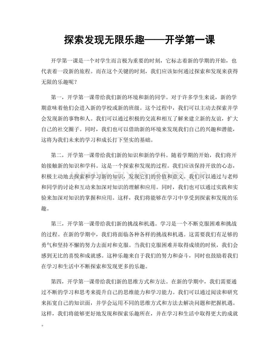 探索发现无限乐趣——开学第一课.docx_第1页