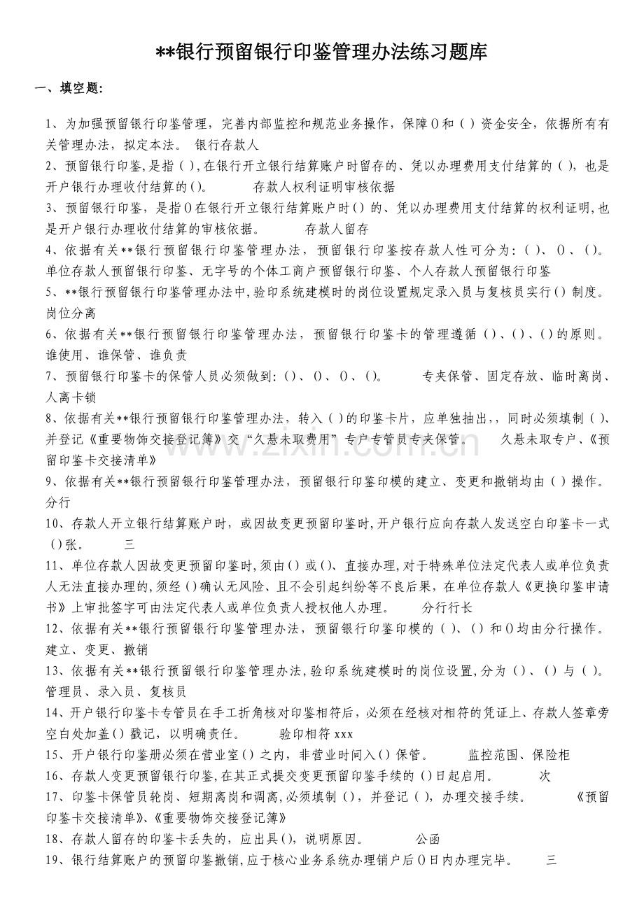 银行预留银行印鉴管理办法练习题库模版.doc_第1页