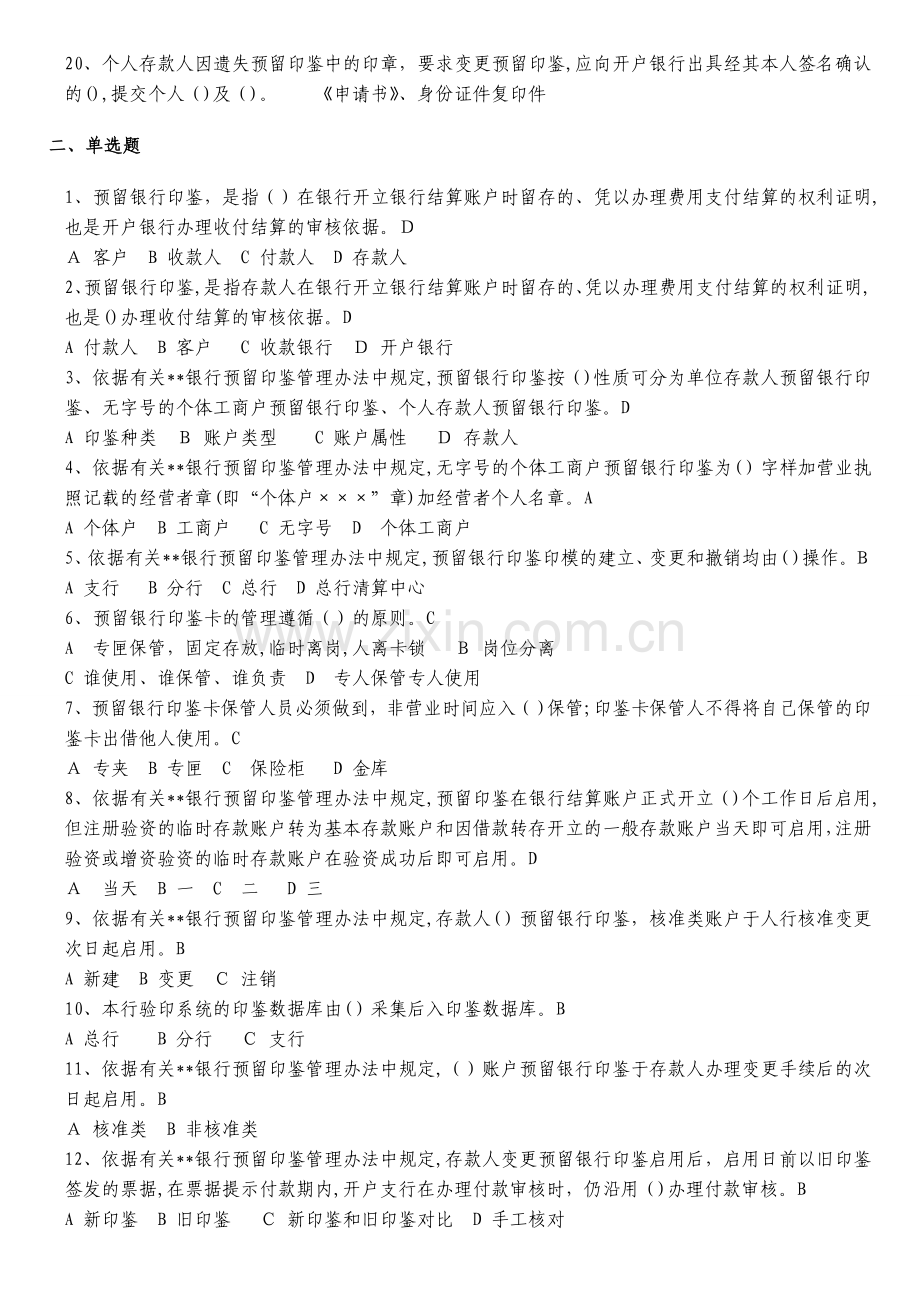 银行预留银行印鉴管理办法练习题库模版.doc_第2页