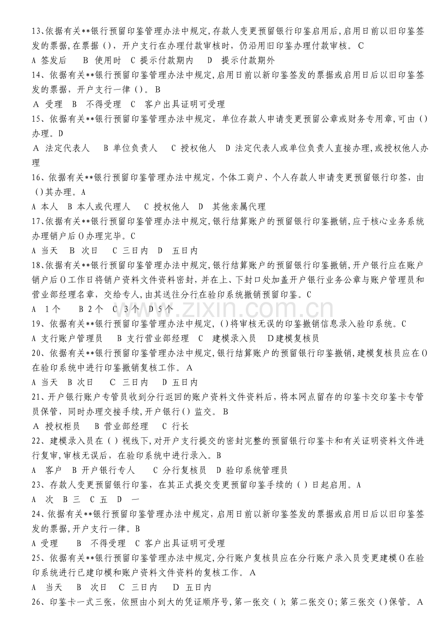 银行预留银行印鉴管理办法练习题库模版.doc_第3页