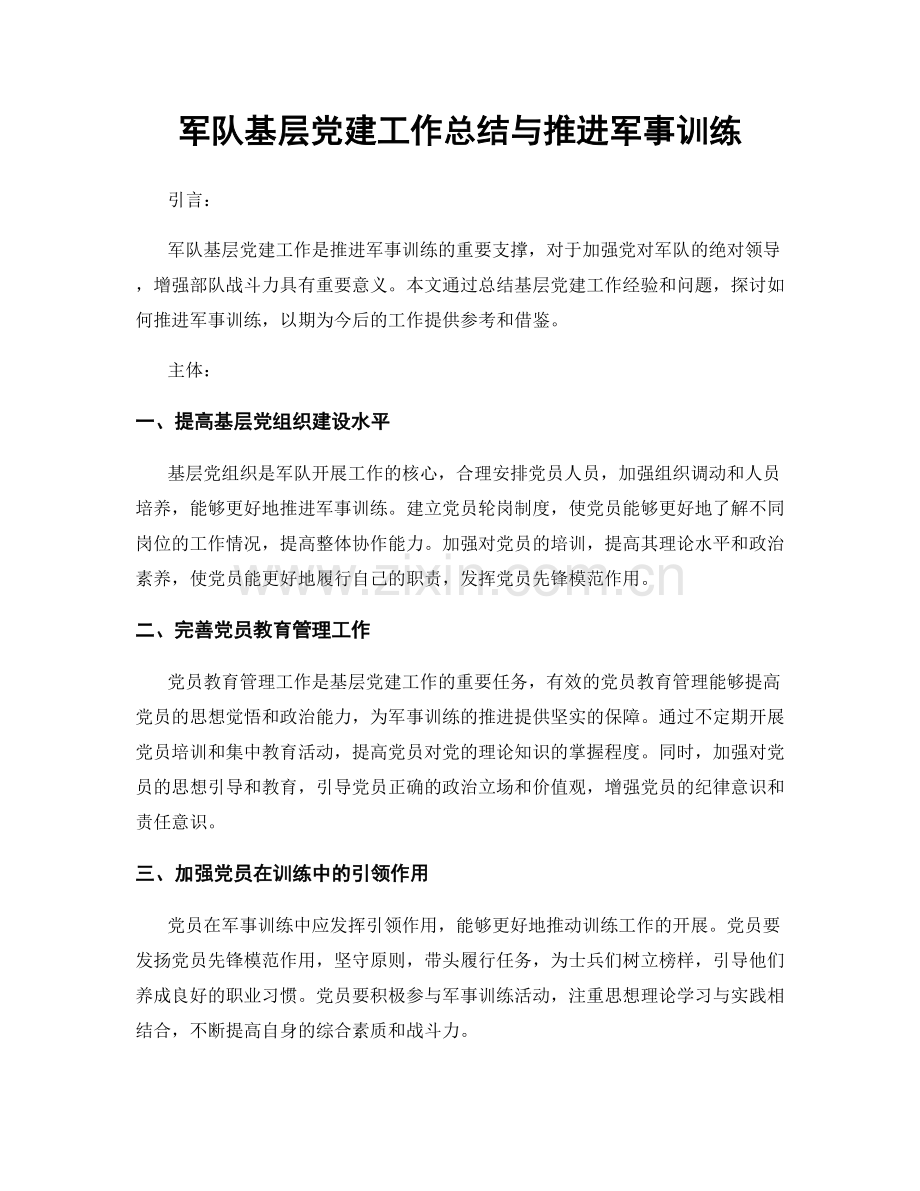 军队基层党建工作总结与推进军事训练.docx_第1页