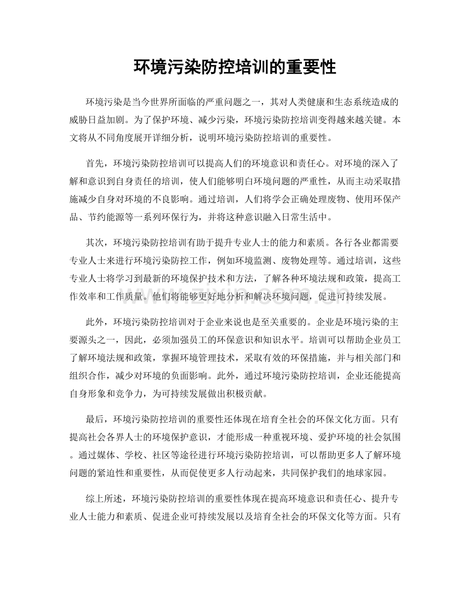 环境污染防控培训的重要性.docx_第1页