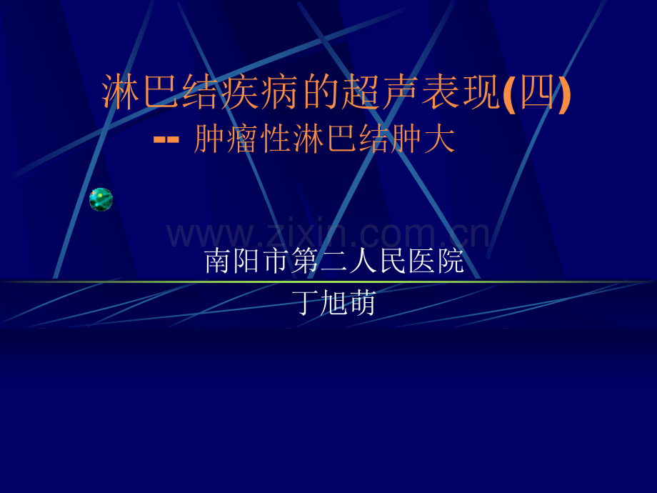 淋巴结疾病的超声诊断医学PPT课件.ppt_第1页