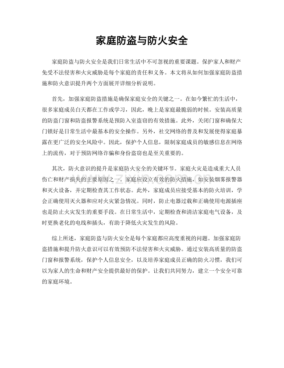 家庭防盗与防火安全.docx_第1页