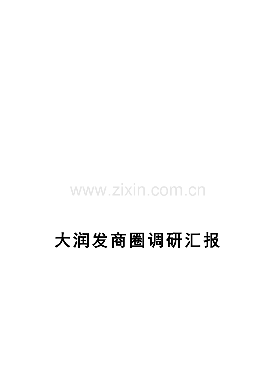 商圈调研研究报告.doc_第1页