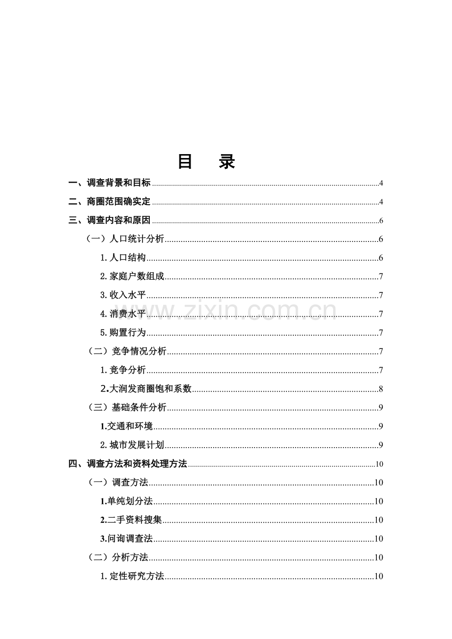 商圈调研研究报告.doc_第3页