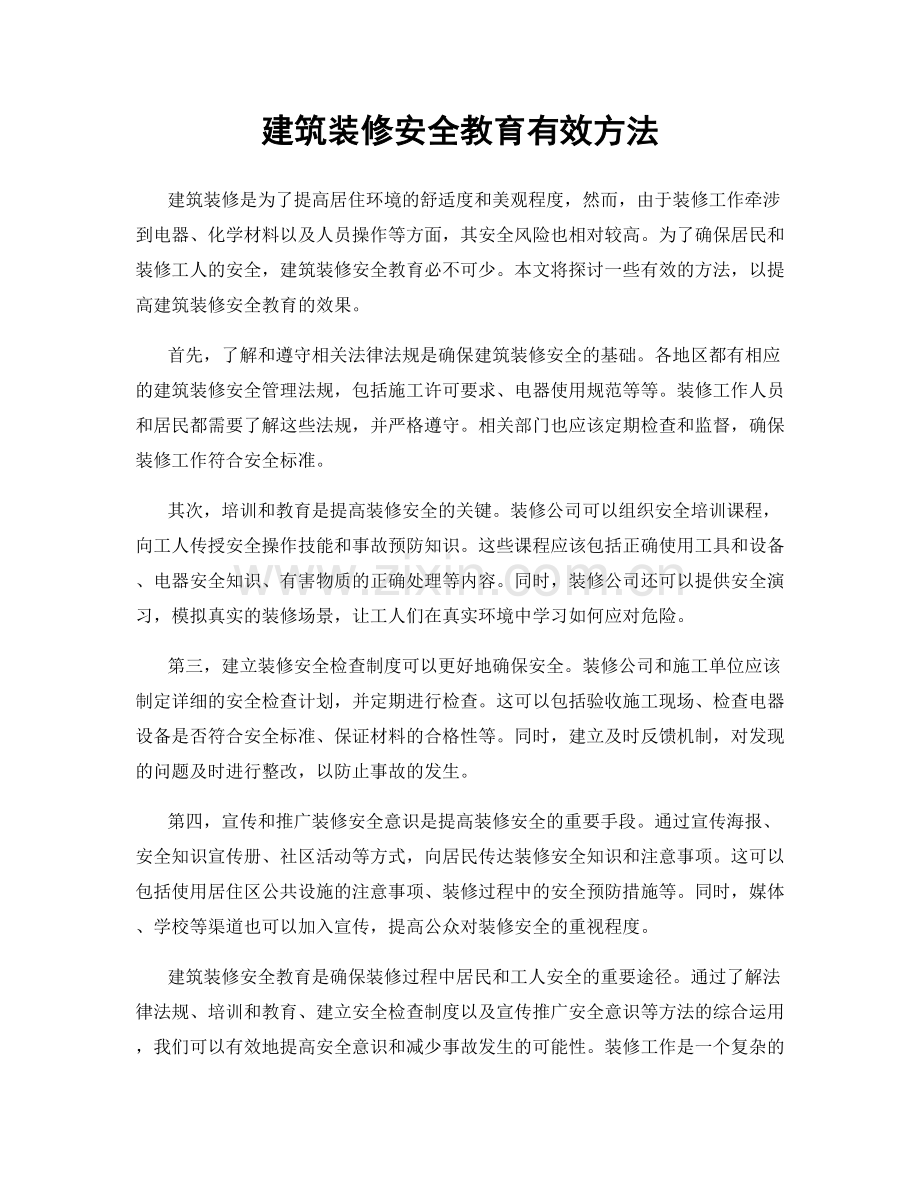 建筑装修安全教育有效方法.docx_第1页