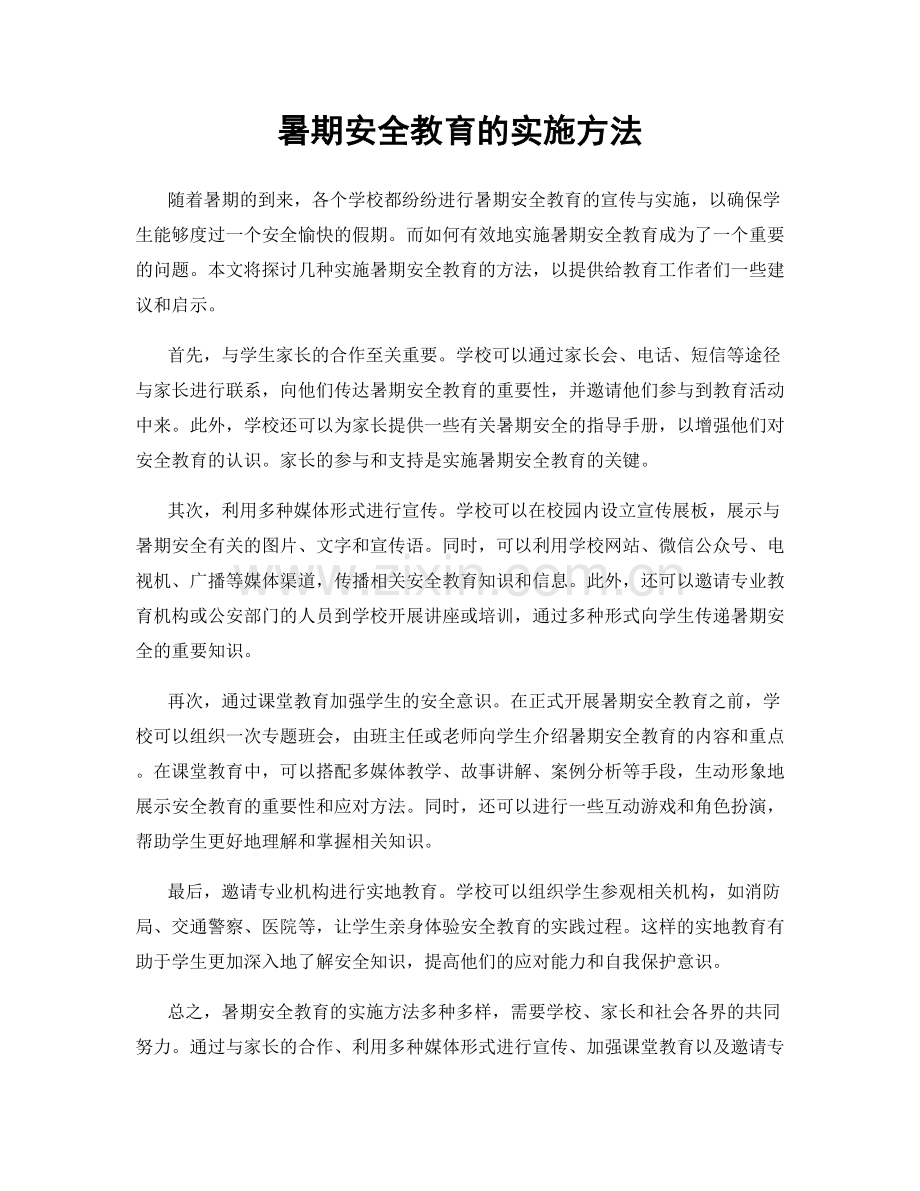 暑期安全教育的实施方法.docx_第1页