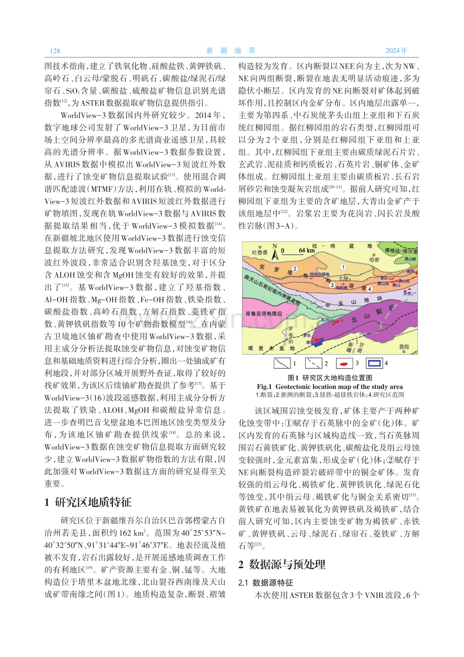 基于ASTER和WorldView-3数据在新疆坡北地区蚀变矿物信息提取对比研究.pdf_第2页