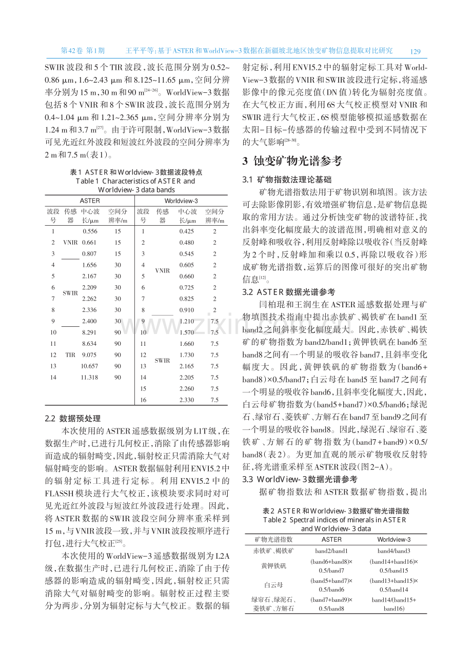 基于ASTER和WorldView-3数据在新疆坡北地区蚀变矿物信息提取对比研究.pdf_第3页