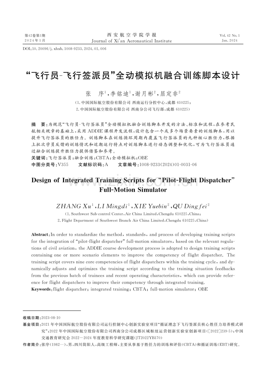 “飞行员-飞行签派员”全动模拟机融合训练脚本设计.pdf_第1页