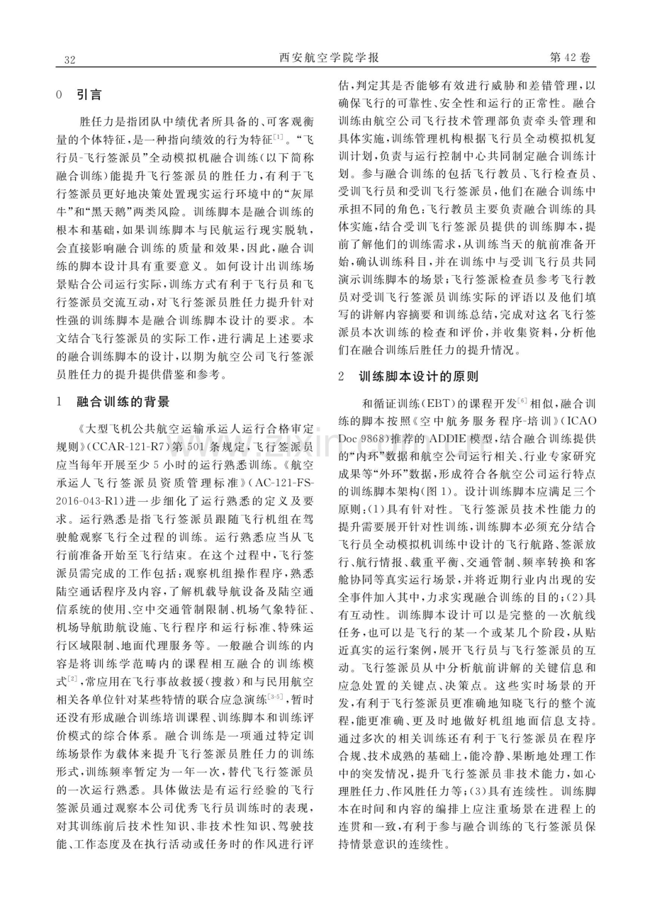 “飞行员-飞行签派员”全动模拟机融合训练脚本设计.pdf_第2页