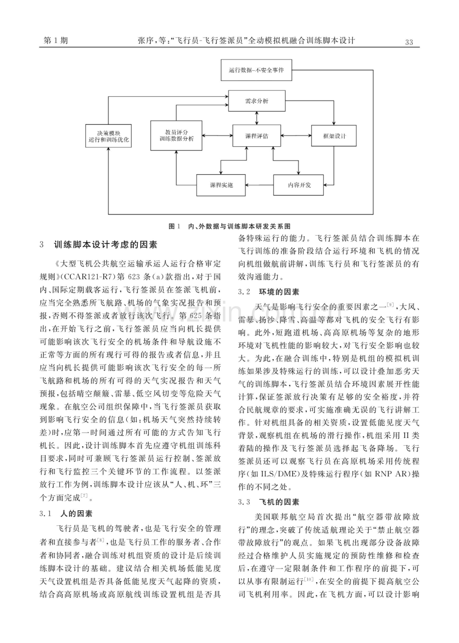 “飞行员-飞行签派员”全动模拟机融合训练脚本设计.pdf_第3页