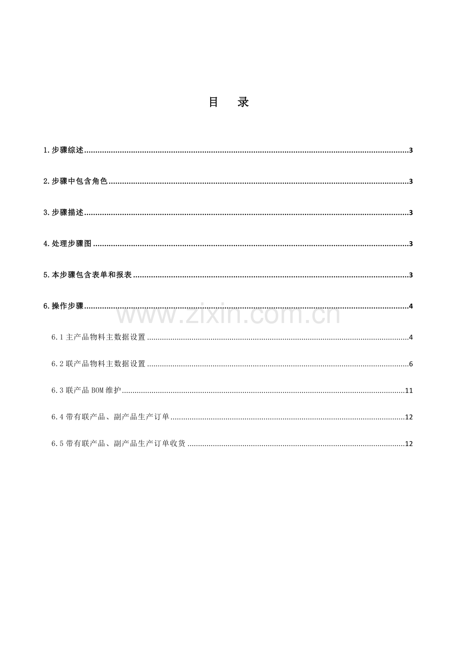 SAP系统中联产品和副产品的设置操作基础手册.doc_第2页