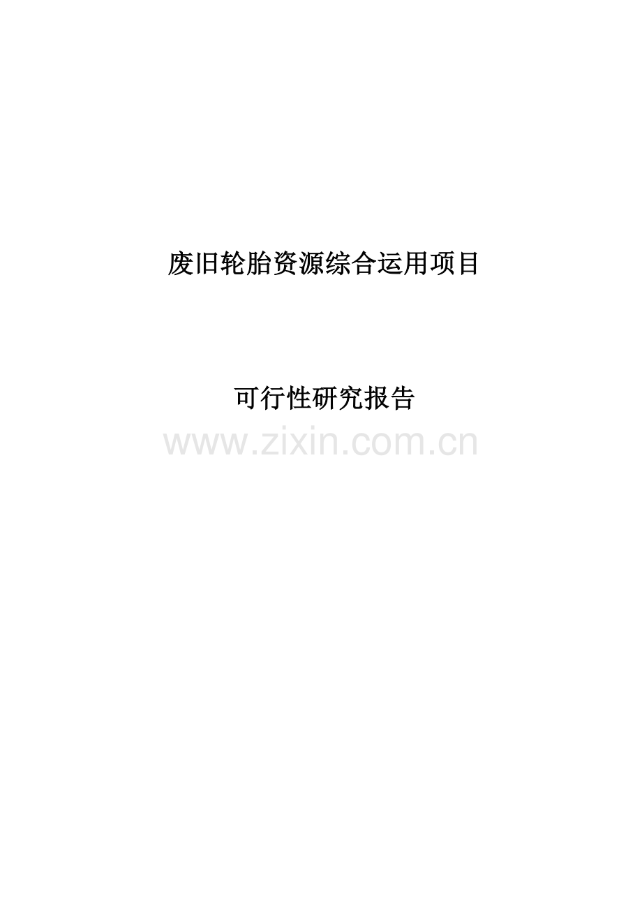 废旧轮胎综合利用可行性专题研究报告.docx_第1页