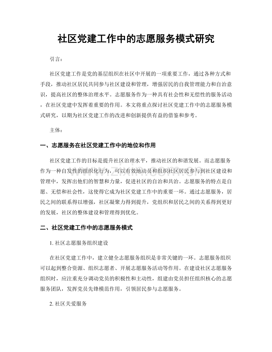 社区党建工作中的志愿服务模式研究.docx_第1页